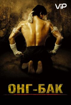 Смотреть Онг Бак
