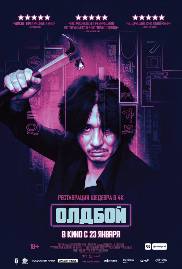 Смотреть Олдбой